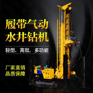 生產(chǎn)多功能液壓水井鉆機，氣動(dòng)打井機